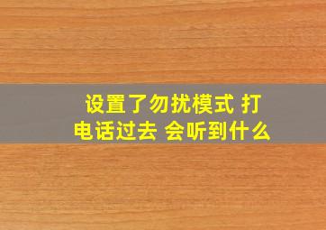 设置了勿扰模式 打电话过去 会听到什么